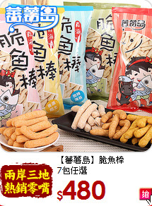 【蕃薯島】脆魚棒<br>7包任選