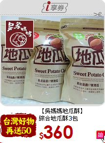【吳媽媽地瓜酥】<br>綜合地瓜酥3包