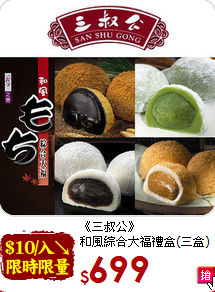 《三叔公》<br>和風綜合大福禮盒(三盒)