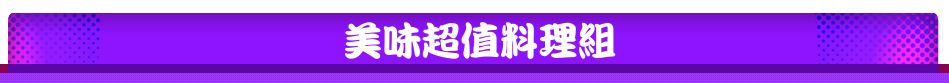美味超值料理組
