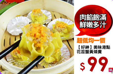 【好神】美味港點
花蕊蟹黃燒賣