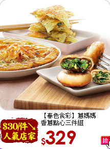 【春色食彩】蔥媽媽<BR>香蔥點心三件組