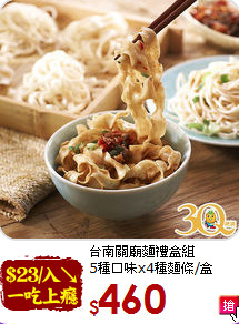 台南關廟麵禮盒組<br>5種口味x4種麵條/盒