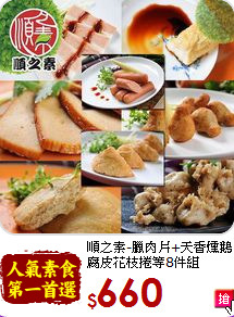 順之素-臘肉片+天香燻鵝<br>腐皮花枝捲等8件組