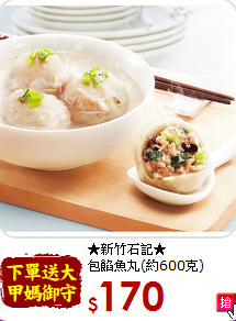 ★新竹石記★<BR>包餡魚丸(約600克)