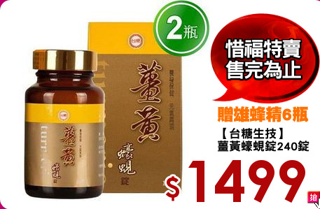 【台糖生技】
薑黃蠔蜆錠240錠