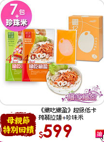《纖吃纖盈》超級低卡<br>蒟蒻拉麵+珍珠米