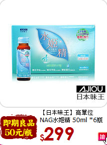 【日本味王】高單位<br>NAG水姬精 50ml *6瓶