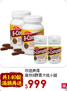 你滋美得<br>高效B群買大送小組