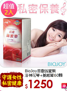 BioJoy百喬絲蜜樂<br>洛神花萼+蔓越莓60顆x2盒