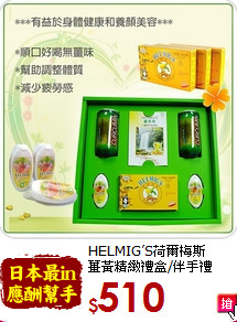 HELMIG’S荷爾梅斯<br>薑黃精緻禮盒/伴手禮