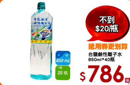台鹽鹼性離子水
850ml*40瓶