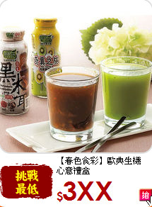 【春色食彩】歐典生機<br>心意禮盒