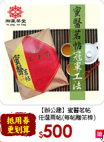 【辦公趣】蜜醫茗帖<br>任選兩帖(每帖贈茶棒)