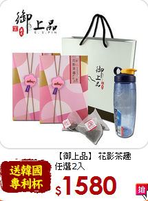 【御上品】 花影茶趣<br>任選2入