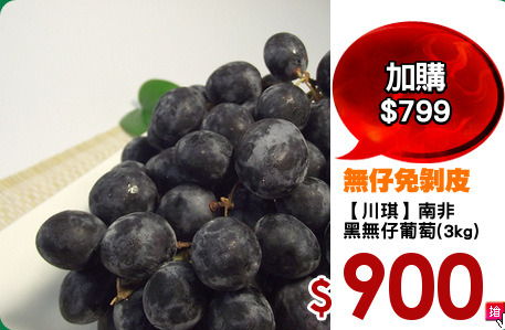 【川琪】南非
黑無仔葡萄(3kg)