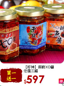 【好神】御廚XO醬<br>任選三罐