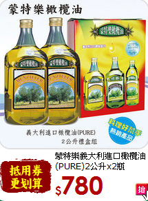 蒙特樂義大利進口橄欖油<br>(PURE)2公升x2瓶