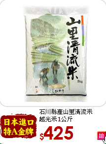 石川縣產山里清流米<br>越光米1公斤