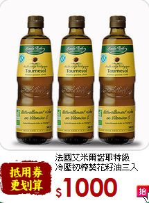 法國艾米爾諾耶特級<br>冷壓初榨葵花籽油三入