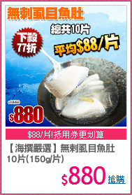 【海撰嚴選】無剌虱目魚肚
10片(150g/片)
