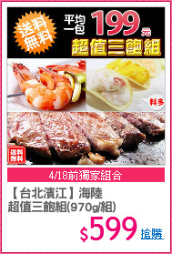 【台北濱江】海陸
超值三飽組(970g/組)