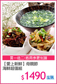 【愛上新鮮】母親節
海鮮超值組