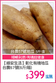 【綠安生活】彰化有機地瓜
台農57號(5斤/箱)