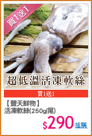 【豐天鮮物】
活凍軟絲(250g/尾)