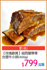 【玫瑰廚房】紐西蘭帶骨
台塑牛小排(400g)