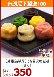 【糖果貓烘焙】浪漫玫瑰糕點(6入)