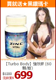 【Turbo Body】強效鋅 (60顆/瓶)