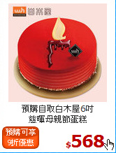 預購自取白木屋6吋<br>慈暉母親節蛋糕