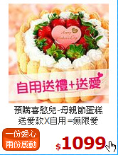 預購喜憨兒-母親節蛋糕<br>送愛款X自用=無限愛