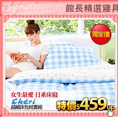 女生最愛 日系床寢
【cheri】超細床包枕套組