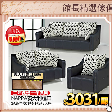 三年保證十年保用
NAPPA義大利進口3A黃牛皮沙發-1+2+3人座
(請加小圖)