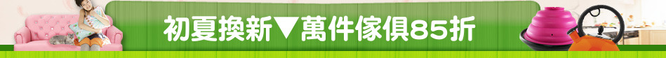 初夏換新▼萬件傢俱85折