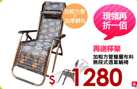 加粗方管雙層布料
無段式透氣躺椅
