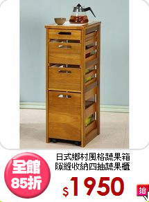 日式鄉村風格蔬果箱<BR>隙縫收納四抽蔬果櫃
