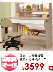 外銷日本優質首選<BR>兒童成長桌椅組-4色