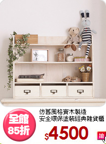 仿舊風格實木製造<BR>安全環保塗裝經典雜貨櫃