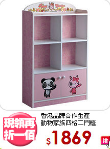 香港品牌合作生產<BR>動物家族四格二門櫃