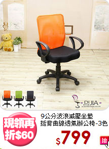 9公分波浪減壓坐墊<BR>挺背曲線透氣辦公椅-3色