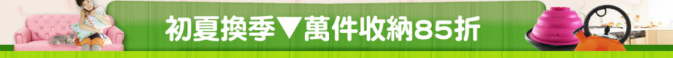初夏換季▼萬件收納85折