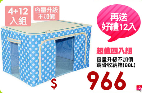 容量升級不加價
鋼骨收納箱(88L)
