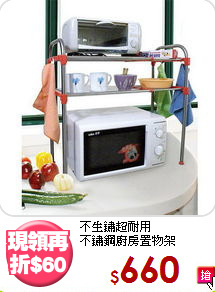 不生鏽超耐用<BR>不鏽鋼廚房置物架