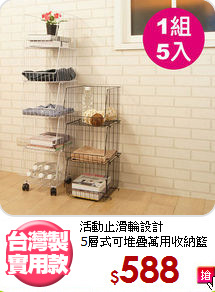 活動止滑輪設計<BR>5層式可堆疊萬用收納籃