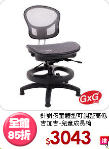 針對孩童體型可調整高低<BR>吉加吉-兒童成長椅