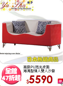 高級PU亮光皮面<BR>海灣型情人雙人沙發