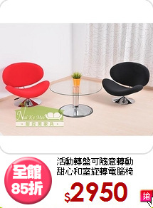 活動轉盤可隨意轉動<BR>甜心和室旋轉電腦椅